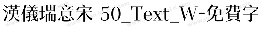 汉仪瑞意宋 50_Text_W字体转换